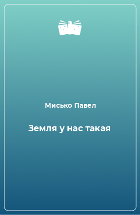 Книга Земля у нас такая