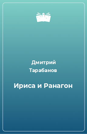 Книга Ириса и Ранагон