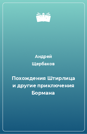 Книга Похождения Штирлица и другие приключения Бормана