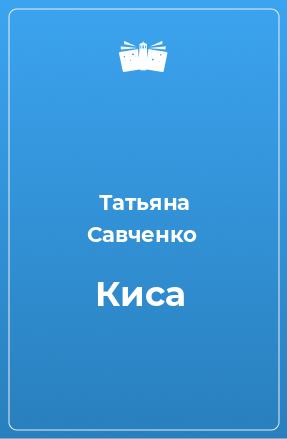 Книга Киса