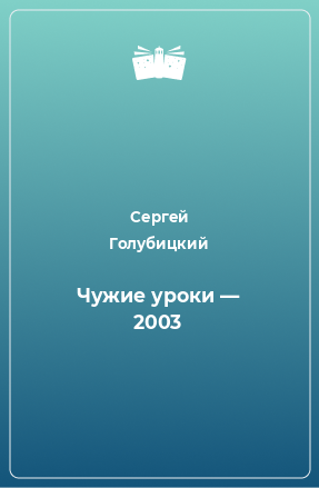 Книга Чужие уроки — 2003