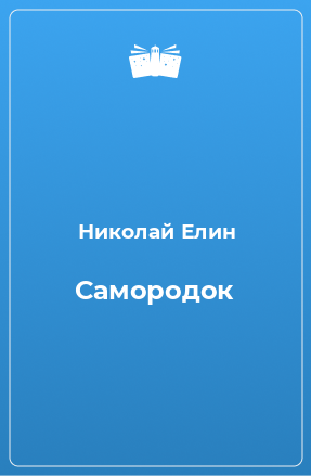 Книга Самородок