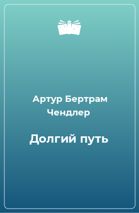 Книга Долгий путь