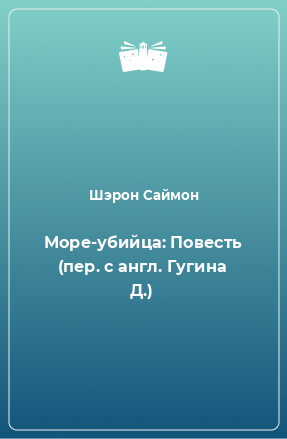 Книга Море-убийца: Повесть (пер. с англ. Гугина Д.)