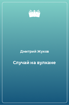 Книга Случай на вулкане