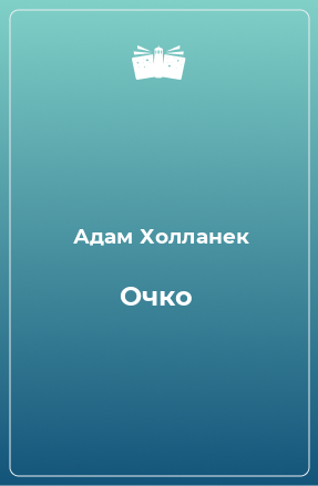 Книга Очко