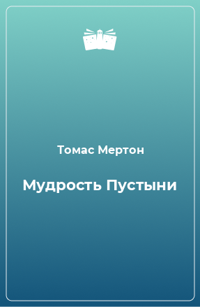 Книга Мудрость Пустыни