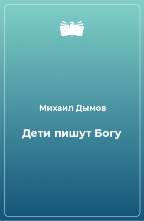 Книга Дети пишyт Богy