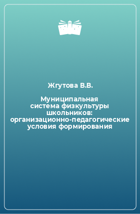 Книга Муниципальная система физкультуры школьников: организационно-педагогические условия формирования