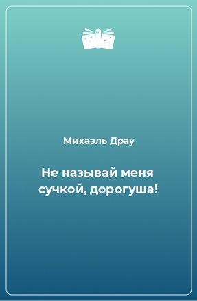 Книга Не называй меня сучкой, дорогуша!