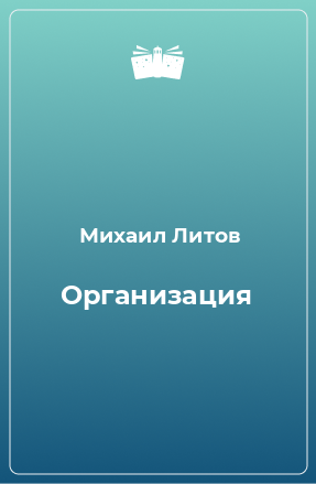 Книга Организация