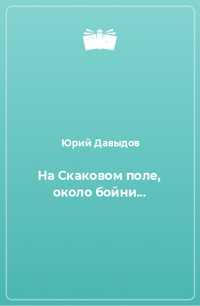 Книга На Скаковом поле, около бойни...