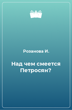 Книга Над чем смеется Петросян?