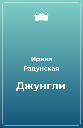 Книга Джунгли