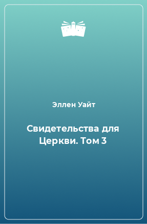 Книга Свидетельства для Церкви. Том 3