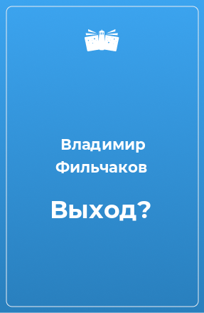 Книга Выход?