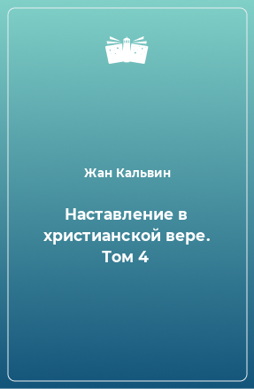 Книга Наставление в христианской вере. Том 4