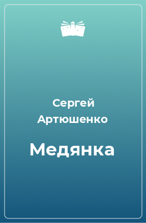 Книга Медянка