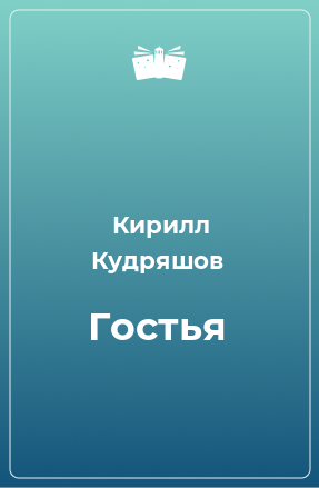 Книга Гостья