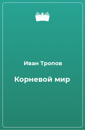 Книга Корневой мир