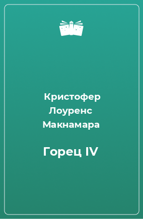 Книга Горец IV