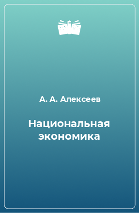 Книга Национальная экономика