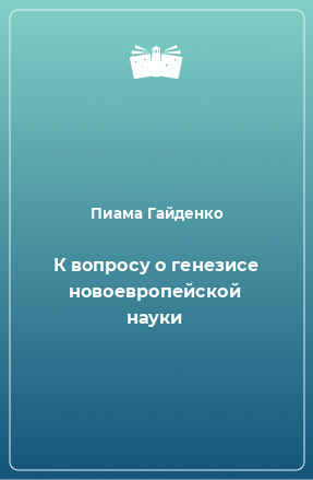 Книга К вопросу о генезисе новоевропейской науки