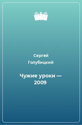 Книга Чужие уроки — 2009