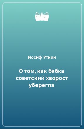 Книга О том, как бабка советский хворост уберегла