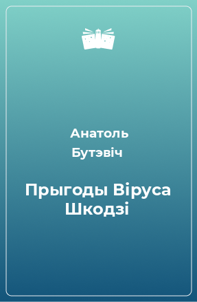 Книга Прыгоды Віруса Шкодзі