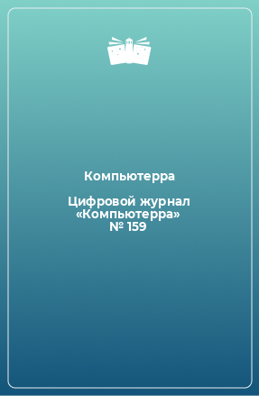 Книга Цифровой журнал «Компьютерра» № 159