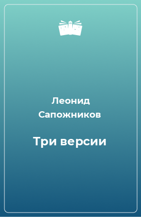 Книга Три версии