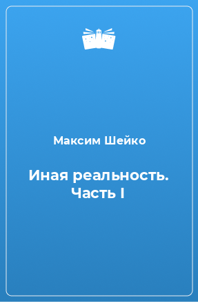 Книга Иная реальность. Часть I