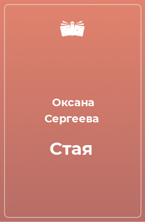 Книга Стая