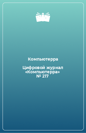 Книга Цифровой журнал «Компьютерра» № 217