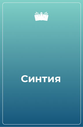 Книга Синтия