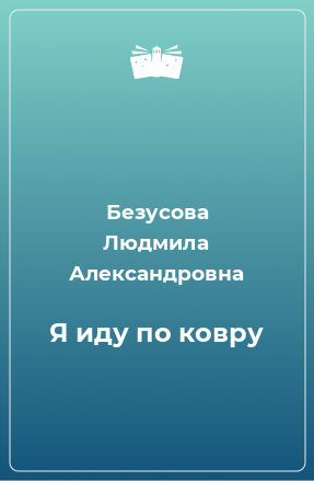 Книга Я иду по ковру