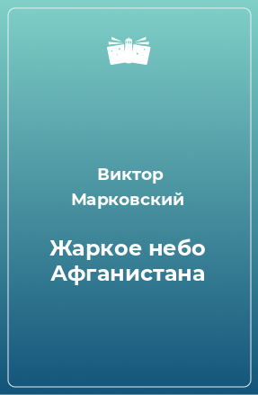 Книга Жаркое небо Афганистана