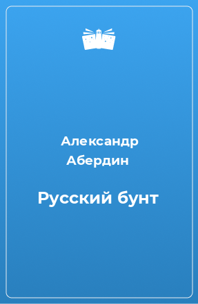 Книга Русский бунт