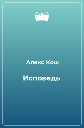 Книга Исповедь