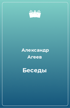 Книга Беседы