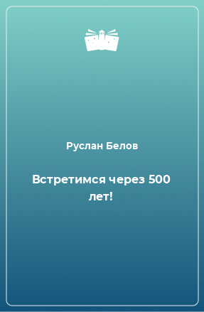 Книга Встретимся через 500 лет!