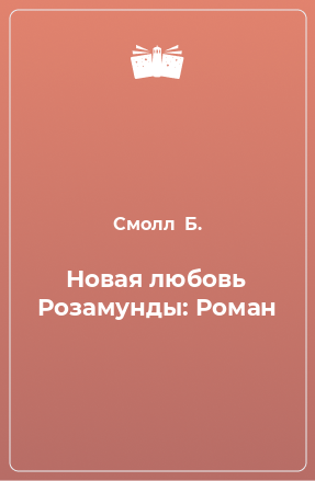 Книга Новая любовь Розамунды: Роман