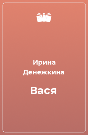 Книга Вася