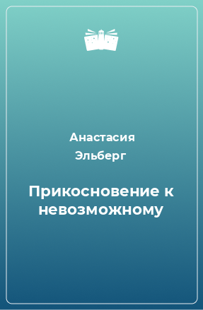 Книга Прикосновение к невозможному