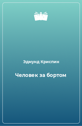 Книга Человек за бортом