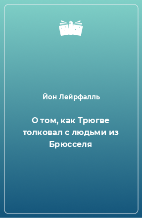 Книга О том, как Трюгве толковал с людьми из Брюсселя