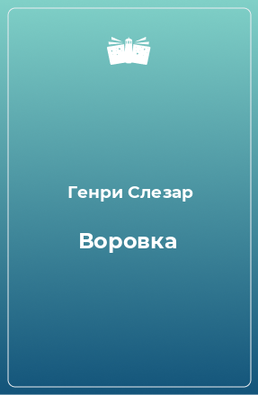 Книга Воровка