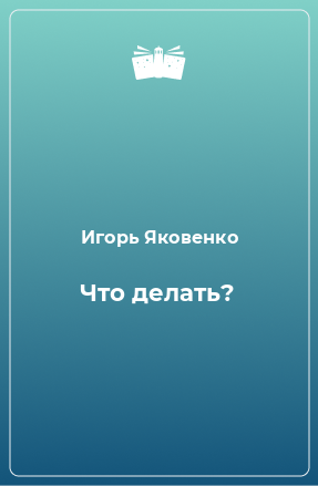 Книга Что делать?