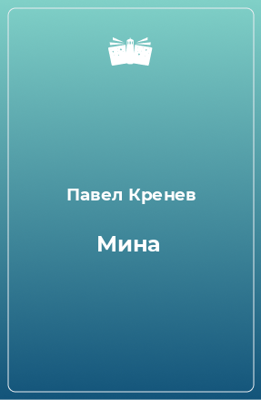 Книга Мина